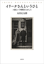 「イリーナさんというひと」書影