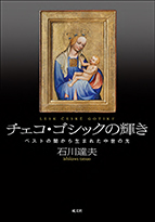 「チェコ・ゴシックの輝き」書影